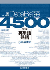 データベース4500 完成英単語・熟語［5th Edition］ 荻野 治雄(監修