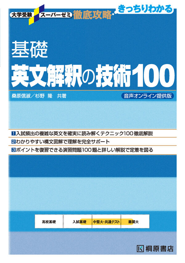 大学受験スーパーゼミ 徹底攻略 基礎英文解釈の技術100 音声オンライン