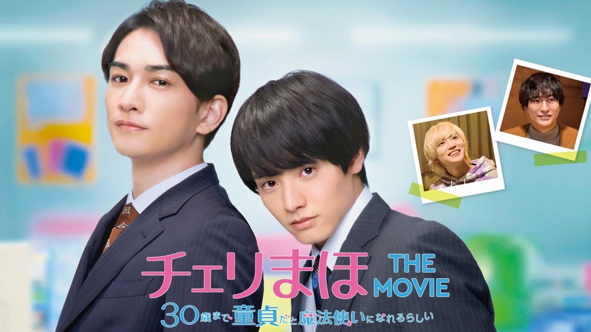 チェリまほ THE MOVIE 〜30歳まで童貞だと魔法使いになれるらしい