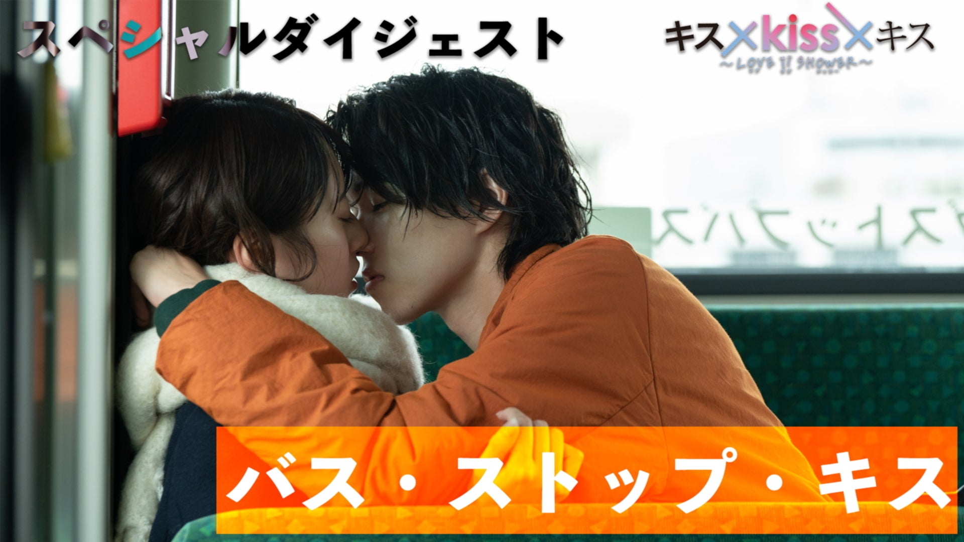 わたしの青い鳥 ダイジェスト／キス×kiss×キス～LOVE ii SHOWER