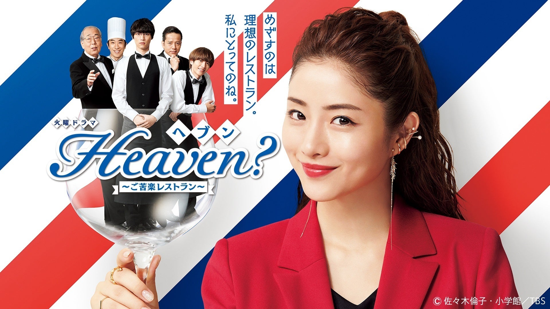 Heaven?～ご苦楽レストラン～ | Lemino(レミノ) - 映画・ドラマ