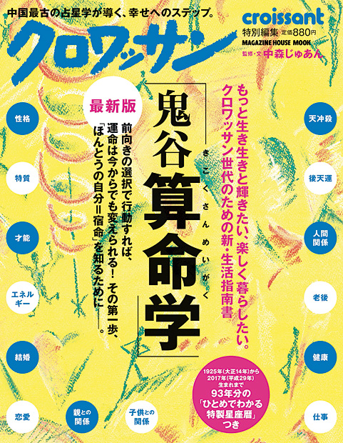 クロワッサン特別編集 最新版「鬼谷算命学」』 — マガジンハウス 編