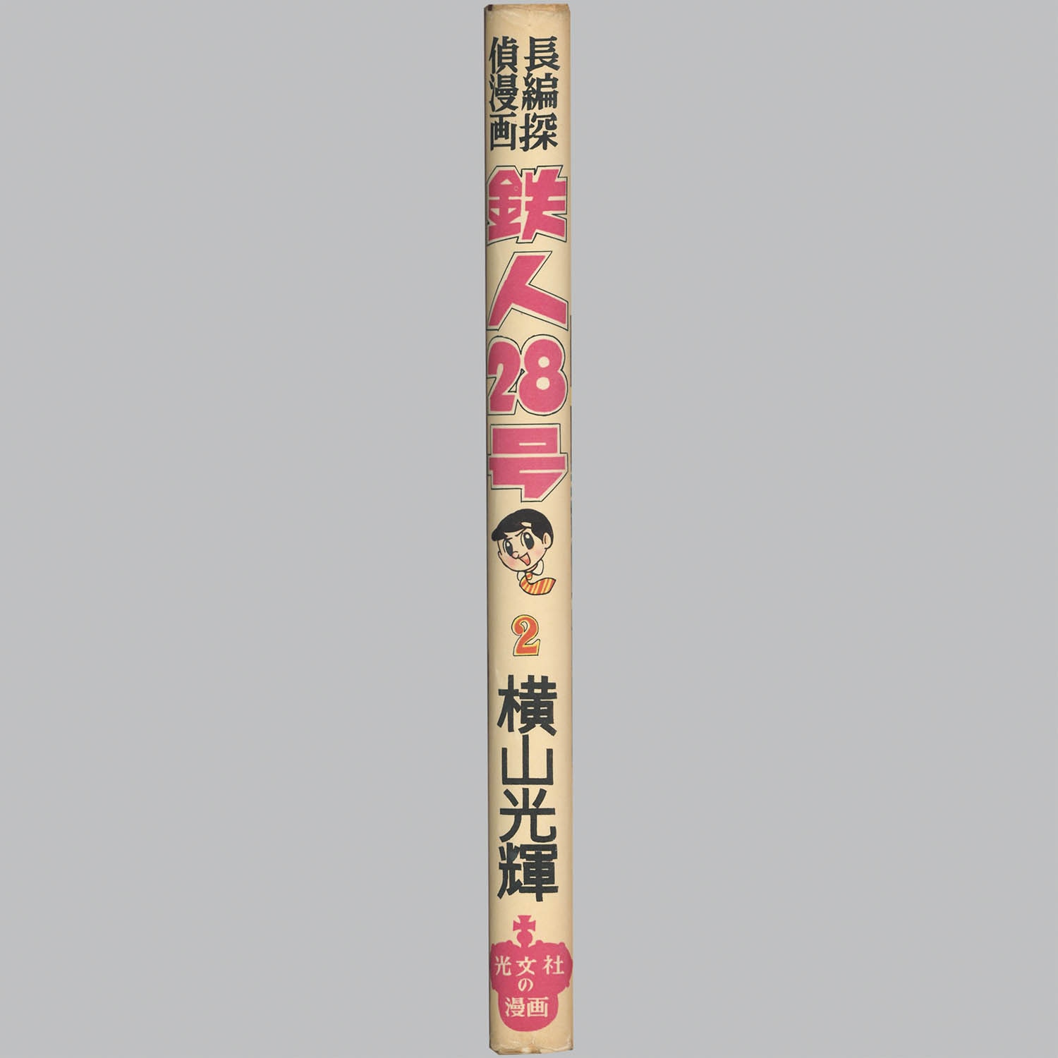 8034] 光文社/横山光輝「鉄人28号 ・全7巻セット」