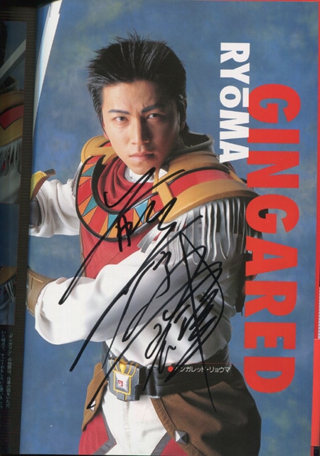 星獣戦隊ギンガマン俳優 直筆サイン本「星獣戦隊ギンガマン アースの