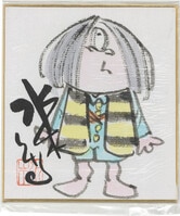 くらもちふさこ 直筆色紙