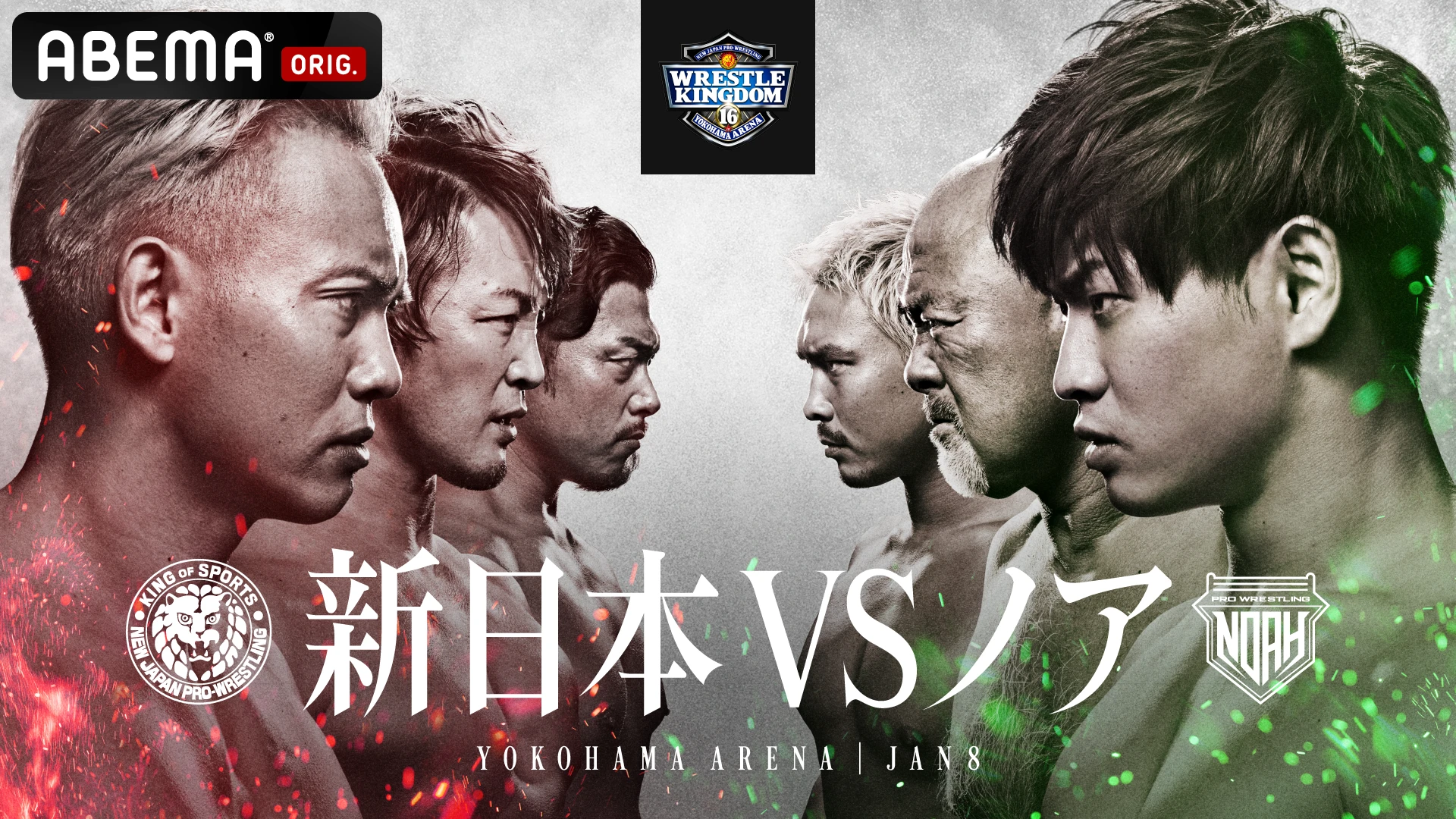 新日本VSノア】プロレスリング・ノア、 1・8新日本プロレス横浜