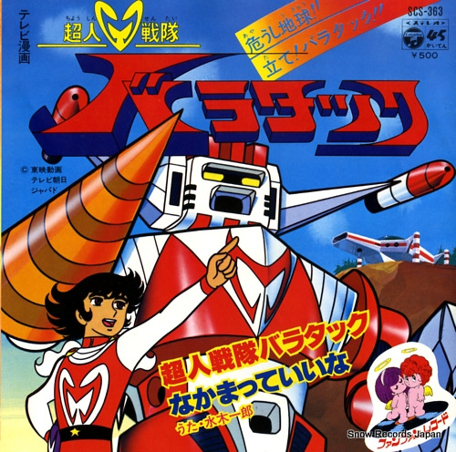 水木一郎 超人戦隊バラタック SCS-363 | レコード買取
