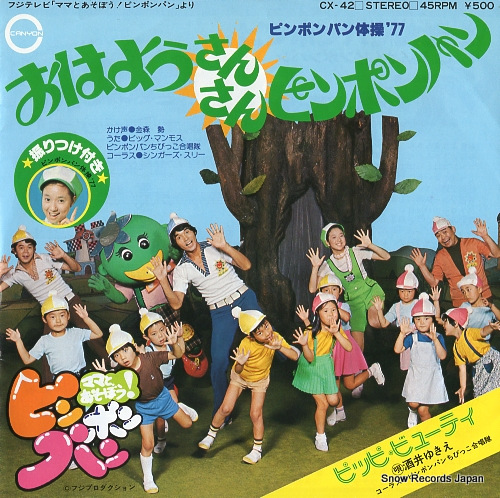 ビッグ・マンモス おはようさんさんピンポンパン CX-42 | レコード買取