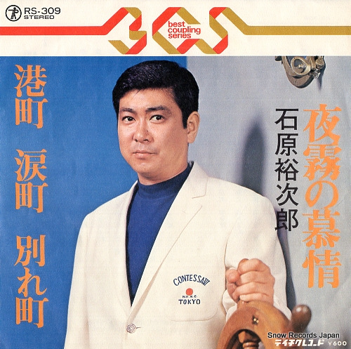 石原裕次郎 夜霧の慕情 RS-309 | レコード通販