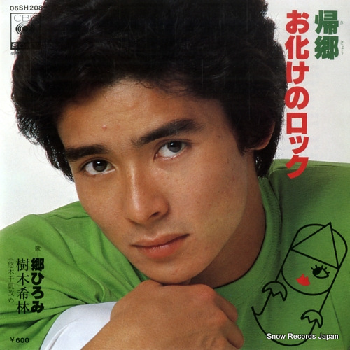 郷ひろみ 帰郷 06SH208 | レコード買取