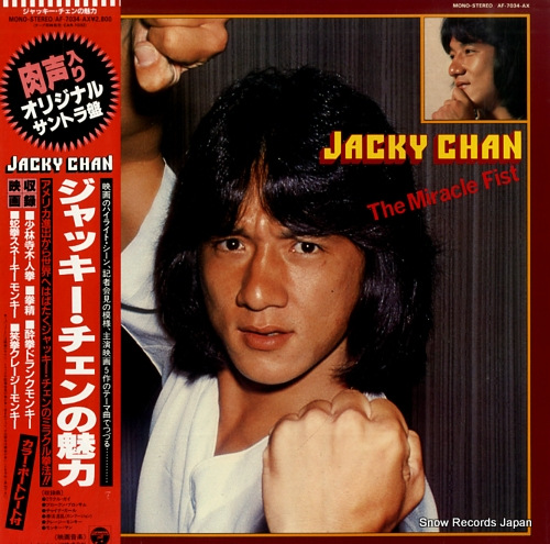 ジャッキー・チェン ジャッキー・チェンの魅力 AF-7034-AX | レコード買取