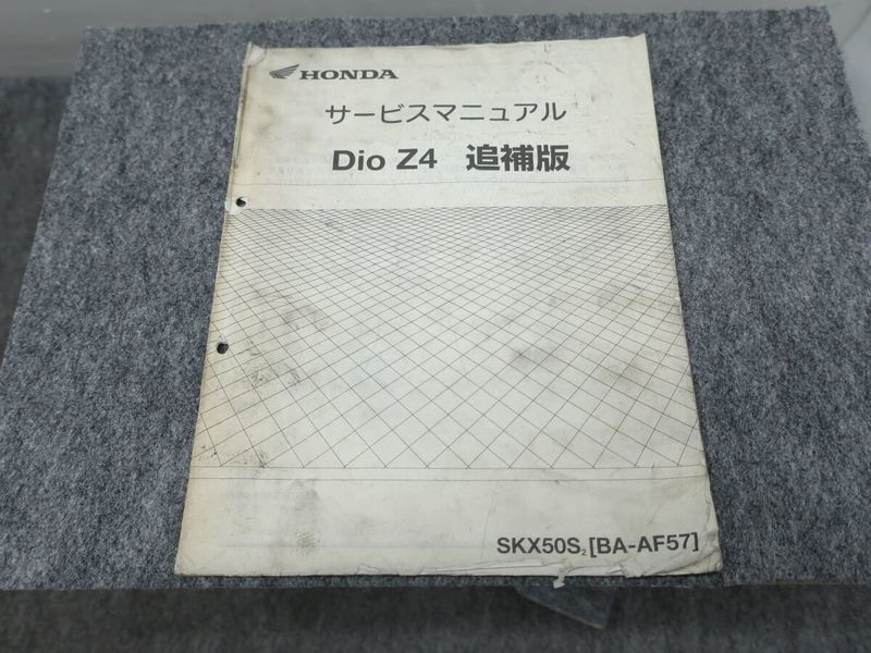 ウェビックガレージセール | Dio Z4 ディオ BA-AF57 SKX50S2 サービス