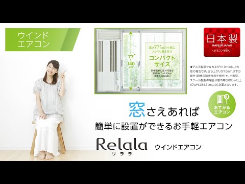 窓用エアコン ReLaLa（リララ）冷暖房兼用タイプ シェルホワイト CWH