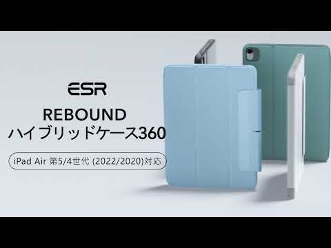 10.9インチ iPad Air（第5/4世代）用 Rebound ハイブリッドケース360