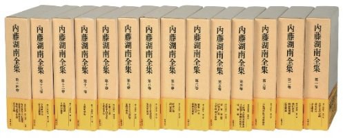 内藤湖南全集全14巻セット- 图书- 豆瓣