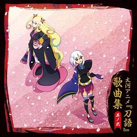 大河アニメ刀語劇中楽曲集其ノ壱- 唱片- 豆瓣