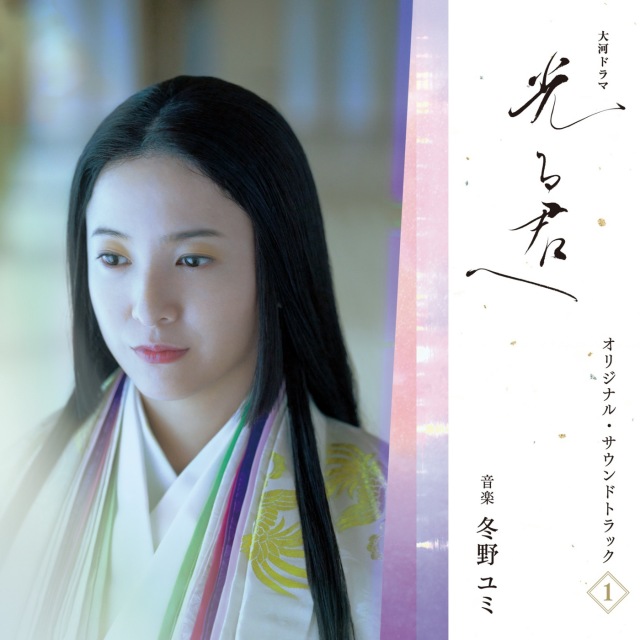 冬野ユミ / 大河ドラマ「光る君へ」オリジナル・サウンドトラック Vol