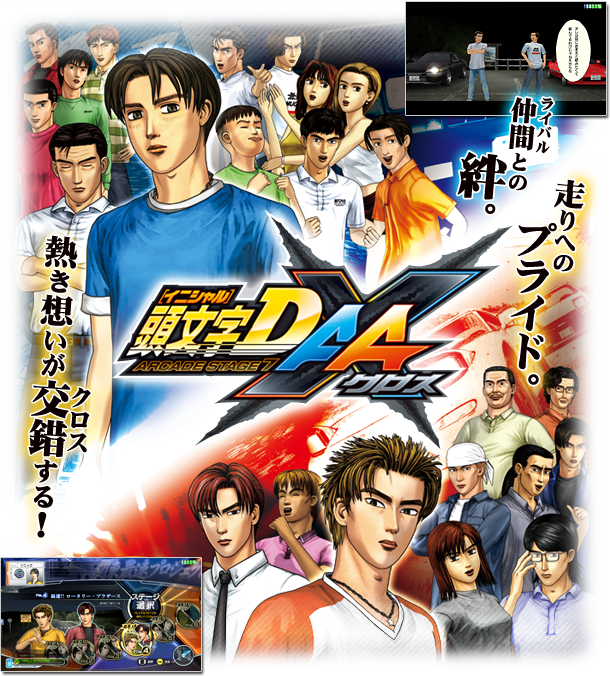 頭文字D ARCADE STAGE 7 AA X(クロス) 公式ウェブサイト