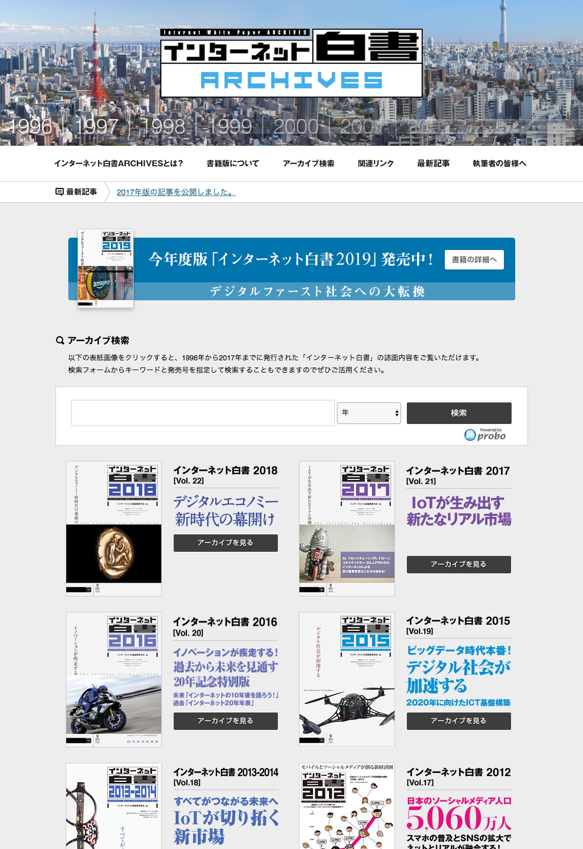 平成のネット史（1995～）が無料で読める「インターネット白書ARCHIVES