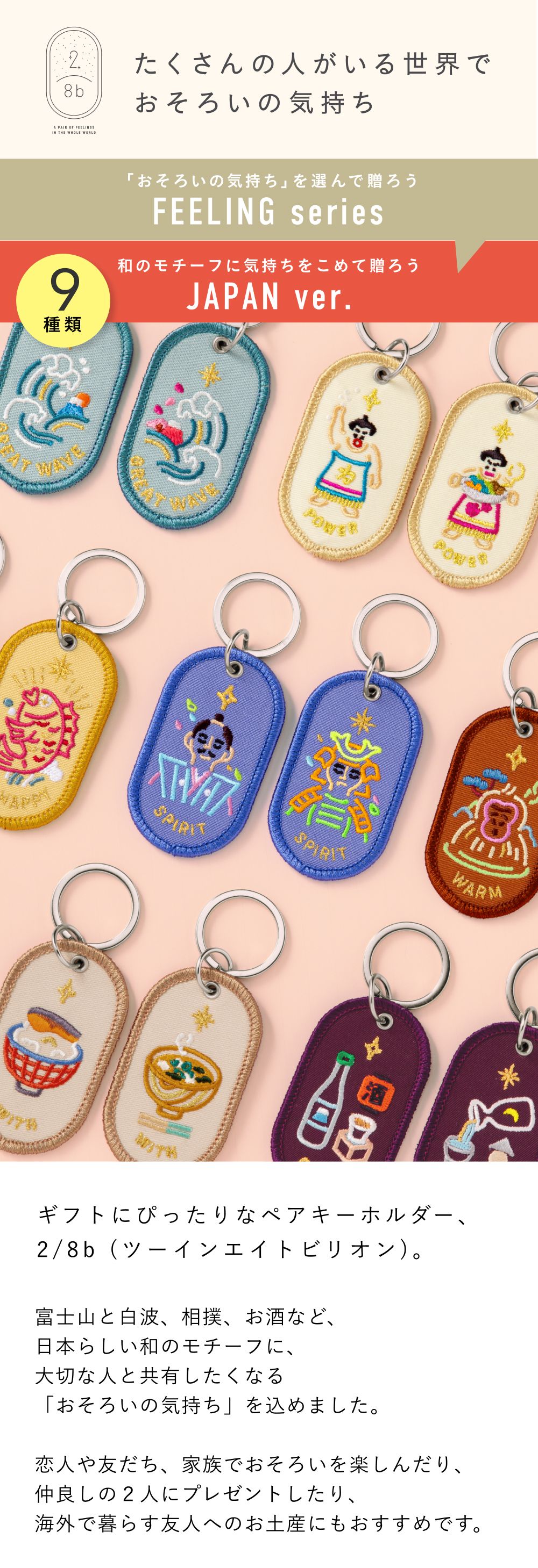 キーホルダー ペア 和柄 2/8b PAIR KEY RING JAPAN ver. 日本 和風