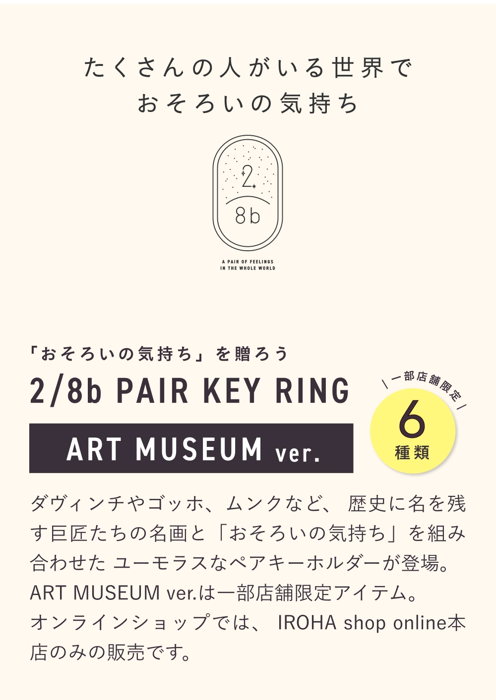 2/8b PAIR KEY RING ART MUSEUM ver. キーホルダー ペア お揃い 2個