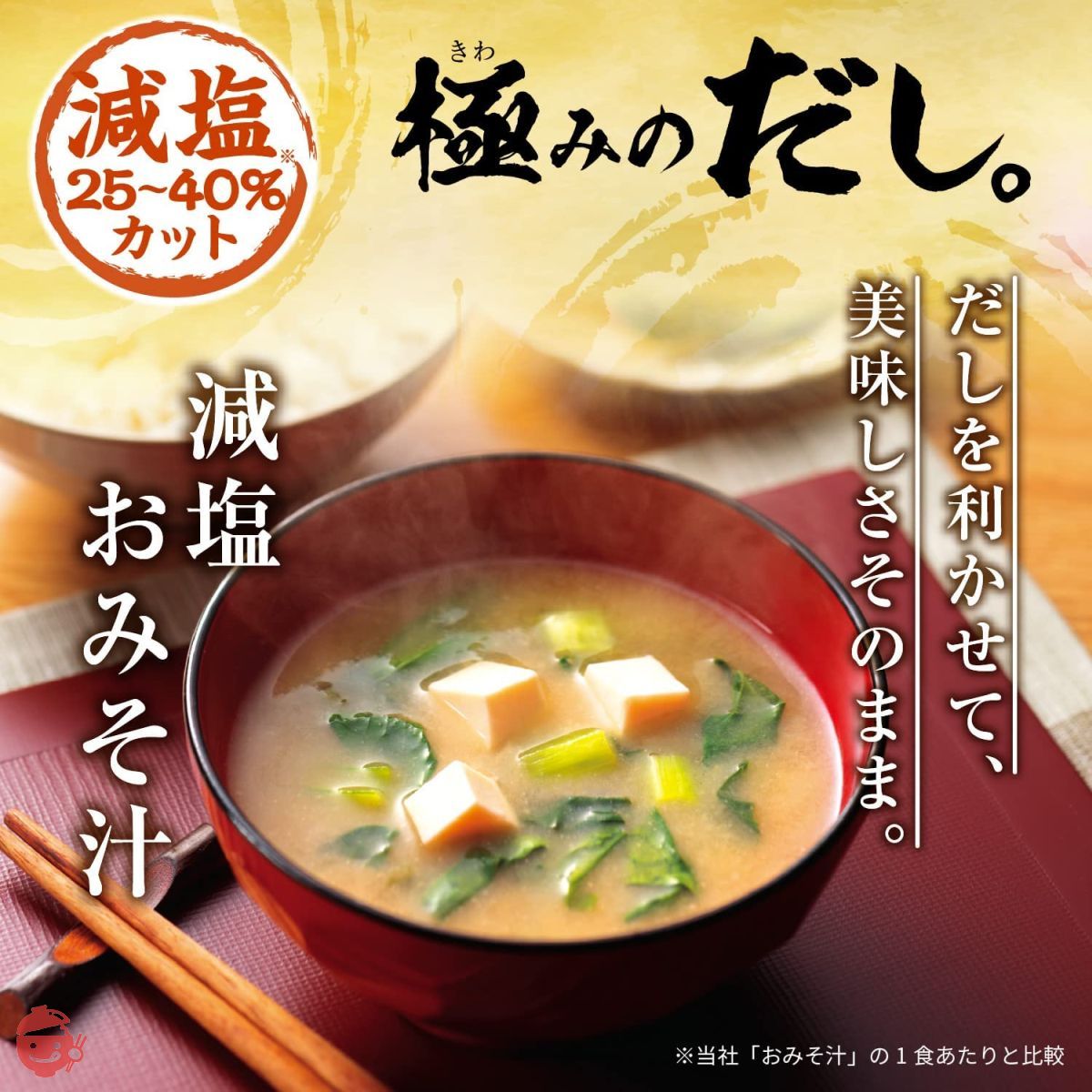 世田谷自然食品 極みのだし 減塩おみそ汁 (10種のバラエティ×各3食