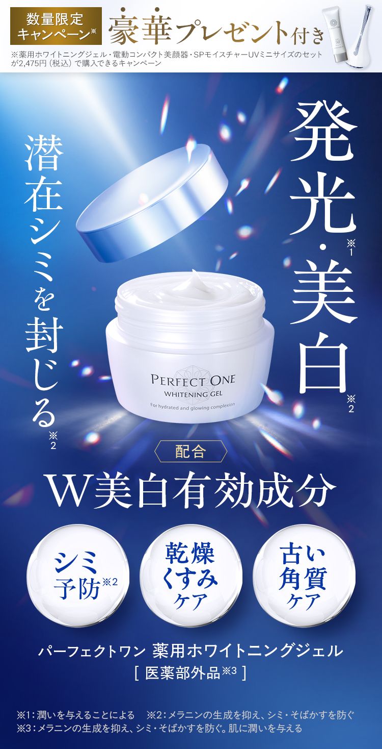 薬用ホワイトニングジェル｜パーフェクトワン