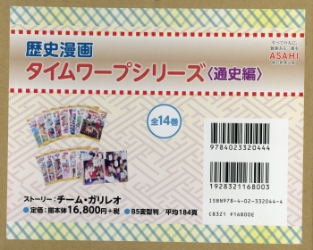 歴史漫画　タイムワープシリーズ　歴史編14巻＋2巻 戦後へタイムワープ (歴史漫画タイムワープシリーズ 通史編14