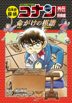 日本史探偵コナン外伝（アナザー） 将棋編 命がけの棋譜 名探偵コナン