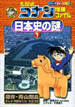 名探偵コナン 推理ファイル 日本史の謎(1) (小学館 学習まんがシリーズ