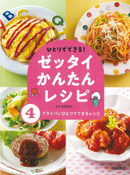 ひとりでできる!ゼッタイかんたんレシピ (4)フライパンひとつでできる