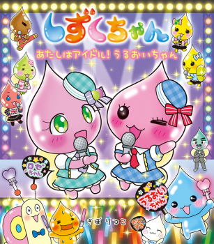 しずくちゃん 43 あたしはアイドル! うるおいちゃん ：ぎぼりつこ