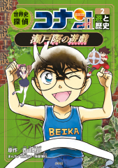 名探偵コナン 推理ファイル 日本史の謎(1) (小学館 学習まんがシリーズ