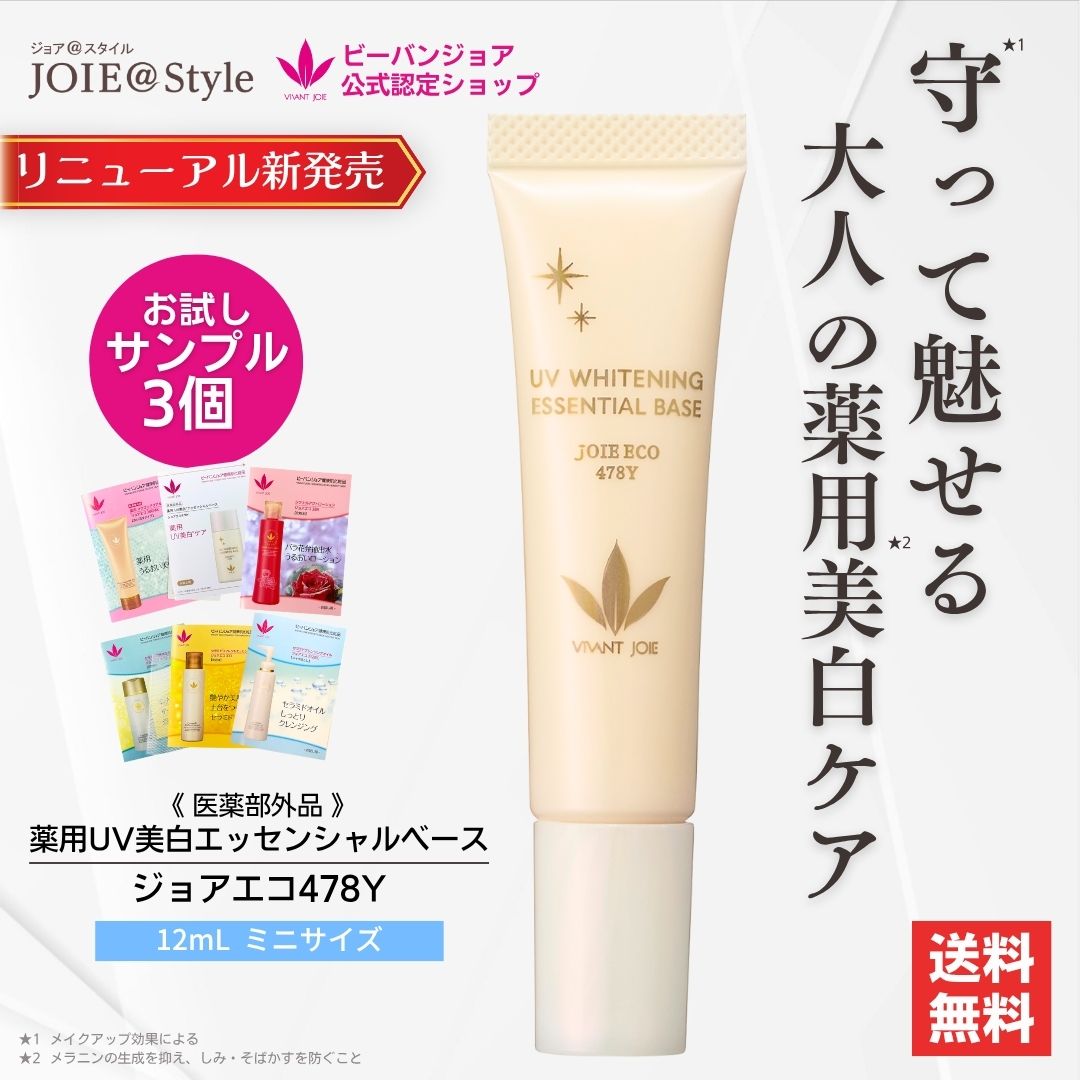ビーバンジョアジョアエコ470AC 薬用UV美白エッセンシャルベース 12mL