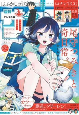 尾守つみきと奇日常』表紙＠『週刊少年.. - 神戸：ファルコンの散歩