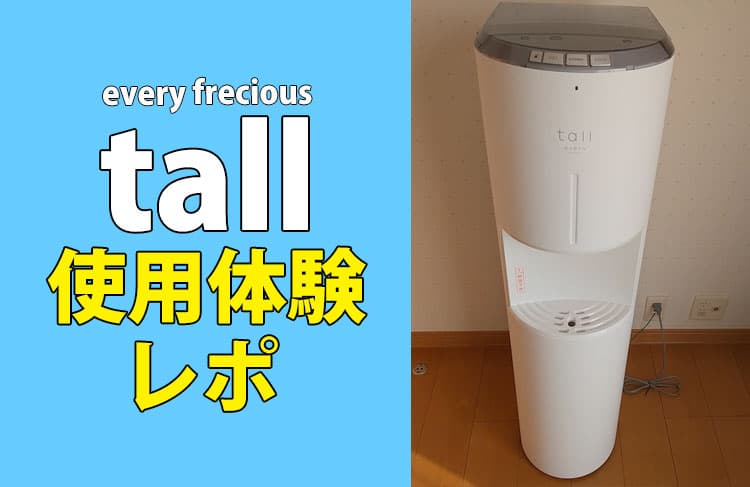 浄水型ウォーターサーバー「エブリィフレシャス」使用体験レポ | 水道