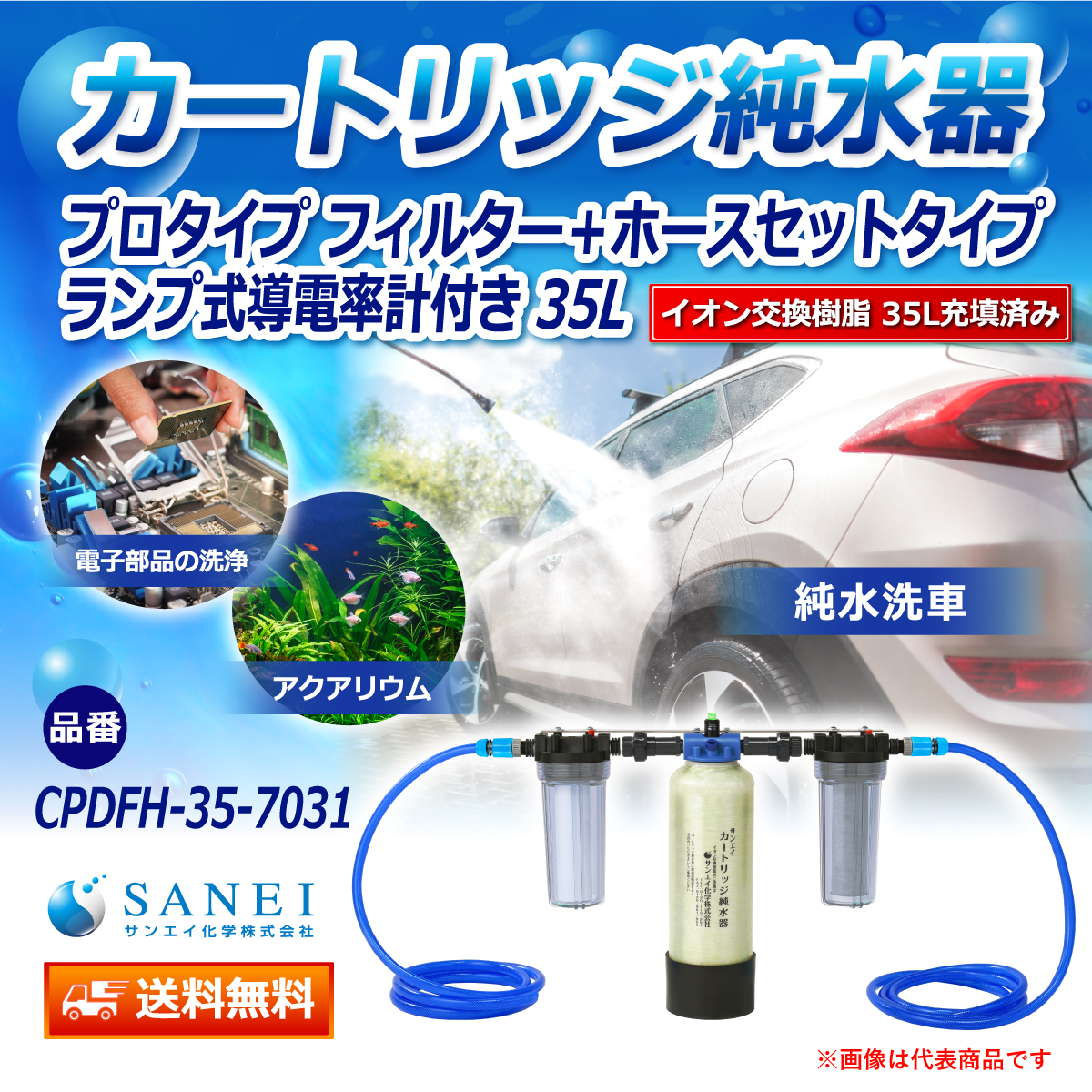 サンエイ化学 カートリッジ純水器 35L プロタイプ フィルター＋ホース