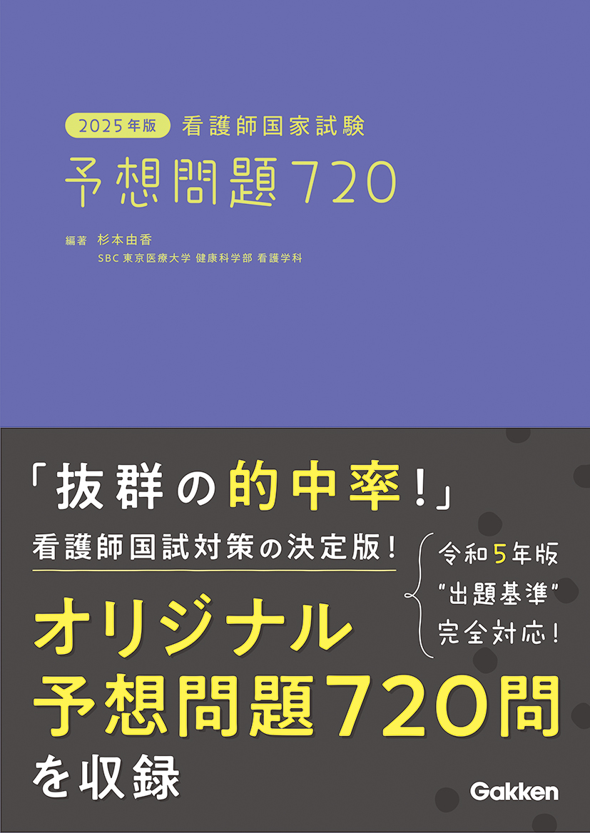 2025年版 看護師国家試験 予想問題720 | 看護書.com
