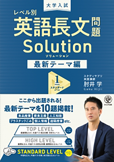大学入試 レベル別英語長文問題ソリューション最新テーマ編1