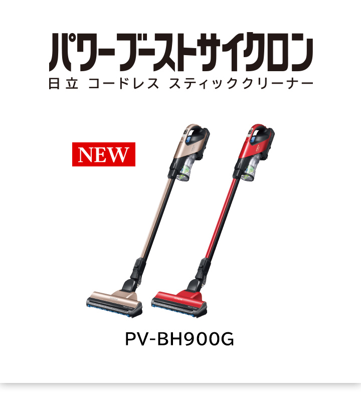 日立コードレススティッククリーナーお買い上げプレゼントキャンペーン