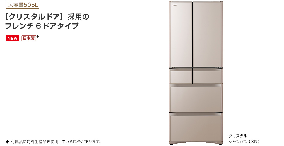 Xタイプ ： 冷蔵庫 ： 日立の家電品