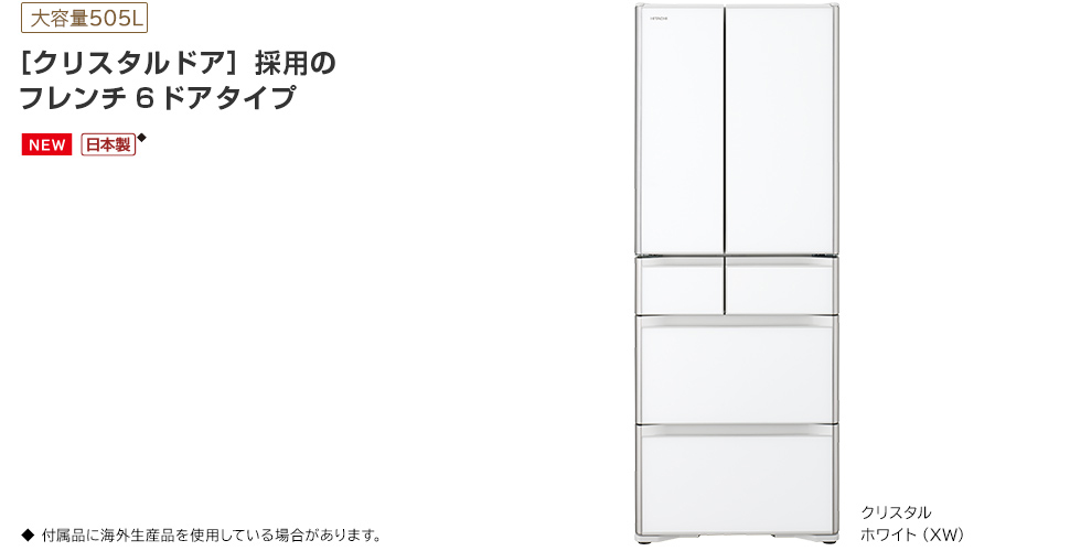 Xタイプ ： 冷蔵庫 ： 日立の家電品