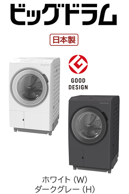 フルラインアップ ： 洗濯機・衣類乾燥機 ： 日立の家電品