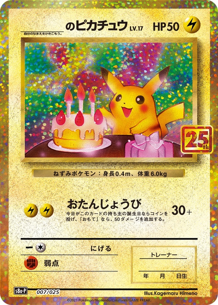 ポケモンカード25周年パックにピカチュウ大集合 最高にかわいいよ