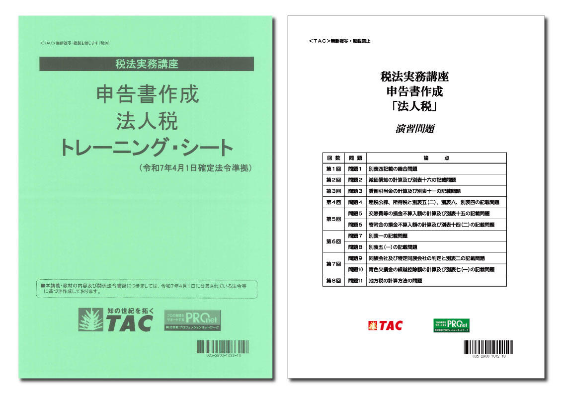 DVD通信講座】申告書作成 法人税（令和7年度版）│会計事務所の広場