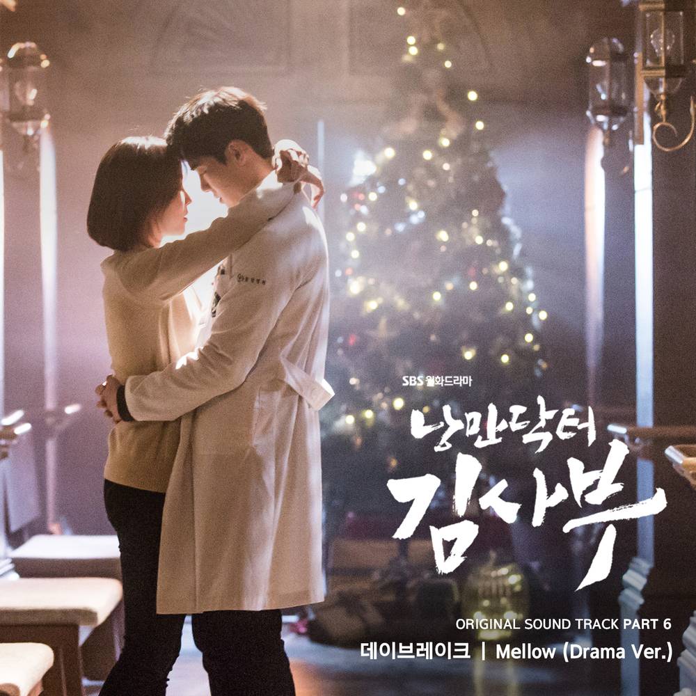 韓国ドラマ『浪漫ドクター キム・サブ』OST特集！ – 韓国情報メディアK