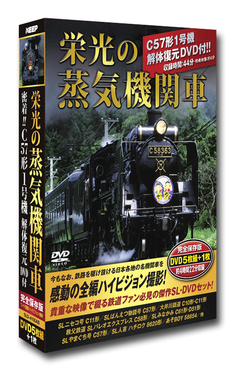 KEEP株式会社／栄光の蒸気機関車 DVD5枚組✚1枚