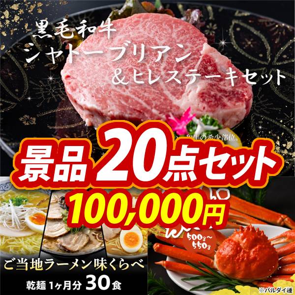 新年会景品20点セット【選べる一品 宮崎牛/姿ずわいがに 他】A3パネル