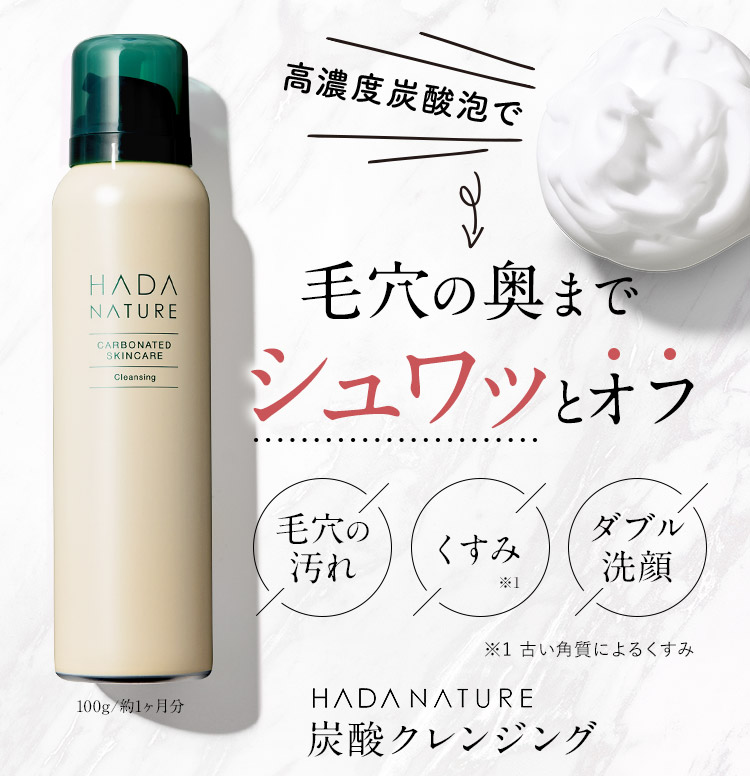 公式】肌ナチュール 炭酸クレンジング