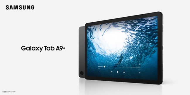 サムスンから11インチのタブレット「Galaxy Tab A9+」、約3.6万円